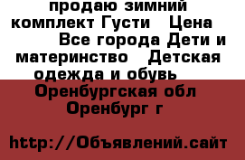 продаю зимний комплект Густи › Цена ­ 3 000 - Все города Дети и материнство » Детская одежда и обувь   . Оренбургская обл.,Оренбург г.